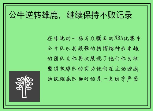 公牛逆转雄鹿，继续保持不败记录