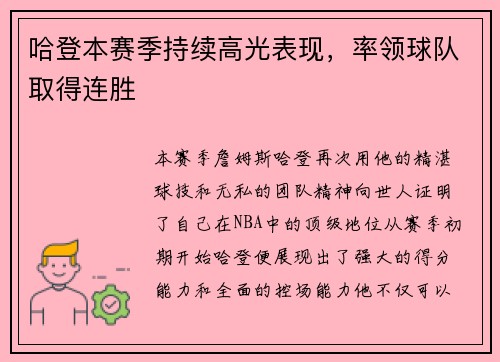 哈登本赛季持续高光表现，率领球队取得连胜
