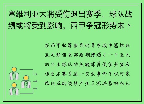 塞维利亚大将受伤退出赛季，球队战绩或将受到影响，西甲争冠形势未卜