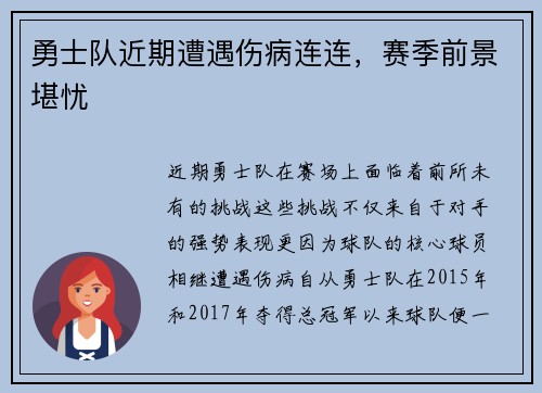 勇士队近期遭遇伤病连连，赛季前景堪忧