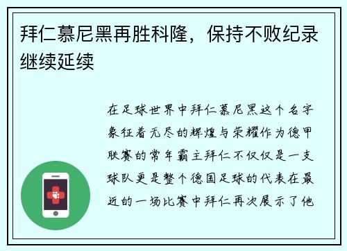 拜仁慕尼黑再胜科隆，保持不败纪录继续延续