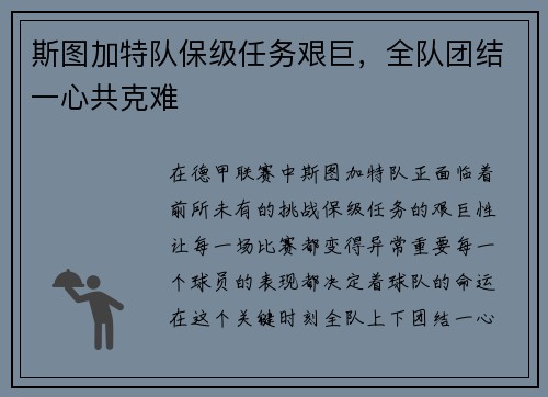 斯图加特队保级任务艰巨，全队团结一心共克难