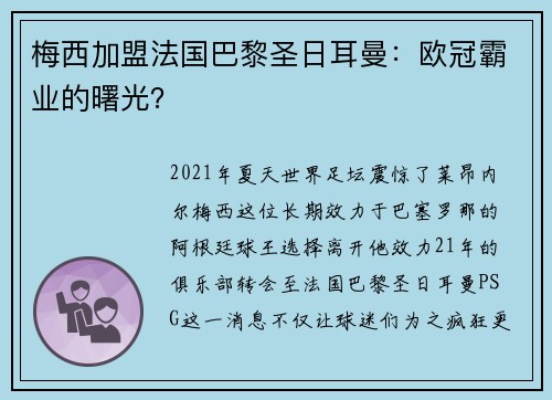 梅西加盟法国巴黎圣日耳曼：欧冠霸业的曙光？