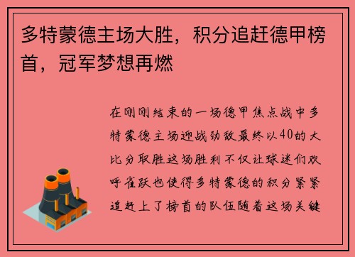 多特蒙德主场大胜，积分追赶德甲榜首，冠军梦想再燃