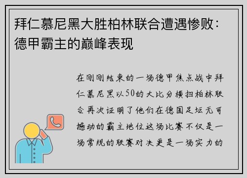 拜仁慕尼黑大胜柏林联合遭遇惨败：德甲霸主的巅峰表现