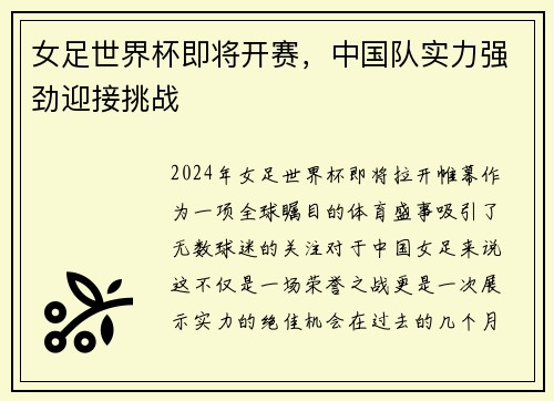 女足世界杯即将开赛，中国队实力强劲迎接挑战