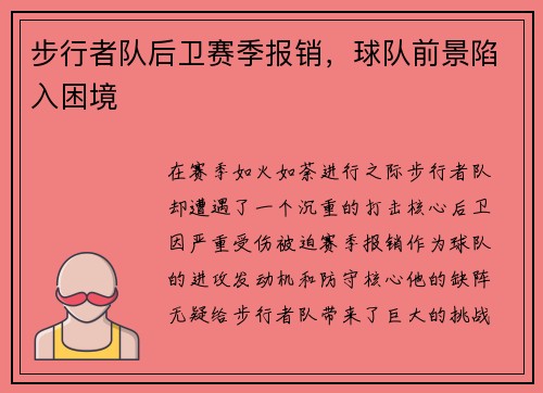 步行者队后卫赛季报销，球队前景陷入困境