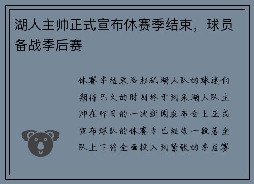 湖人主帅正式宣布休赛季结束，球员备战季后赛
