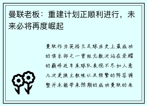 曼联老板：重建计划正顺利进行，未来必将再度崛起