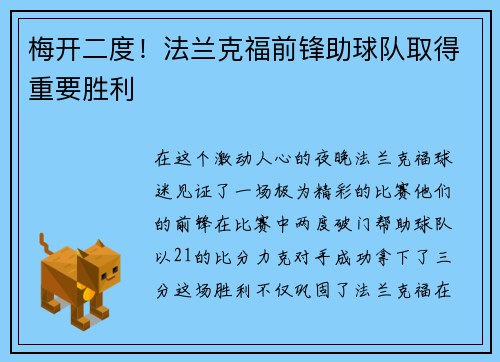 梅开二度！法兰克福前锋助球队取得重要胜利