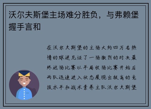 沃尔夫斯堡主场难分胜负，与弗赖堡握手言和