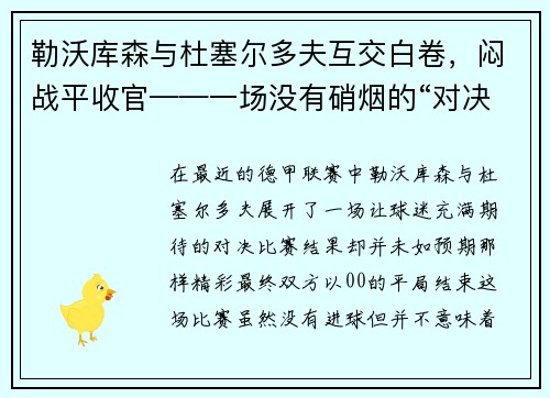 勒沃库森与杜塞尔多夫互交白卷，闷战平收官——一场没有硝烟的“对决”
