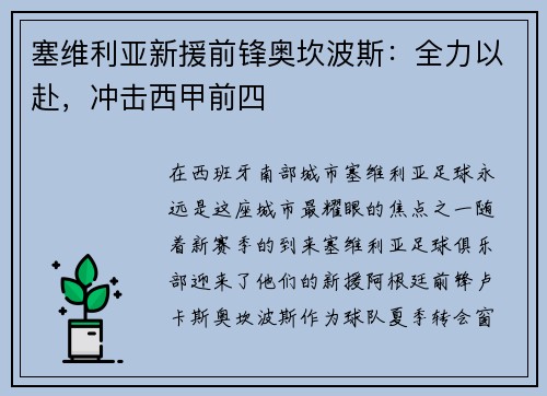 塞维利亚新援前锋奥坎波斯：全力以赴，冲击西甲前四