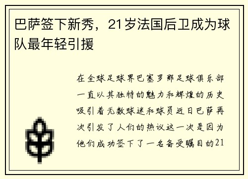 巴萨签下新秀，21岁法国后卫成为球队最年轻引援