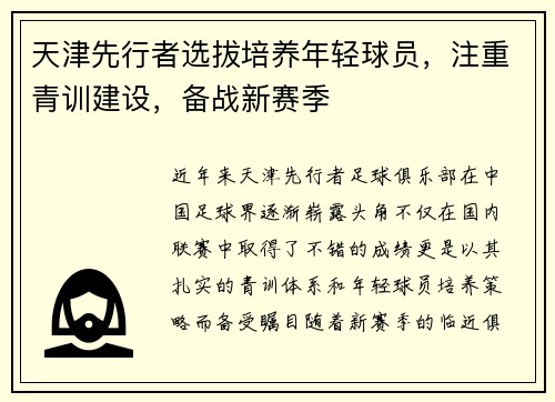 天津先行者选拔培养年轻球员，注重青训建设，备战新赛季