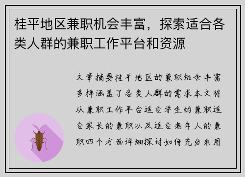 桂平地区兼职机会丰富，探索适合各类人群的兼职工作平台和资源