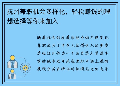 抚州兼职机会多样化，轻松赚钱的理想选择等你来加入