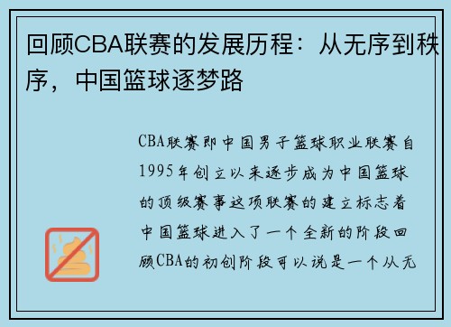 回顾CBA联赛的发展历程：从无序到秩序，中国篮球逐梦路