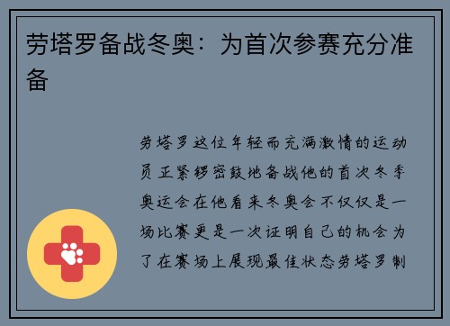 劳塔罗备战冬奥：为首次参赛充分准备