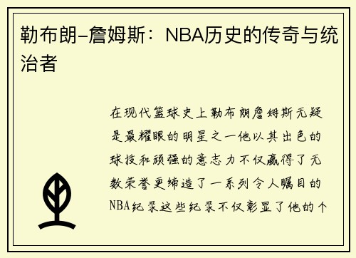 勒布朗-詹姆斯：NBA历史的传奇与统治者