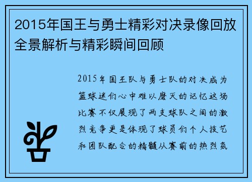 2015年国王与勇士精彩对决录像回放全景解析与精彩瞬间回顾