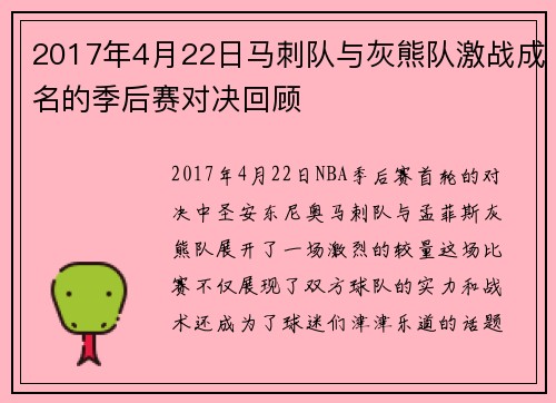 2017年4月22日马刺队与灰熊队激战成名的季后赛对决回顾