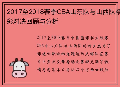 2017至2018赛季CBA山东队与山西队精彩对决回顾与分析