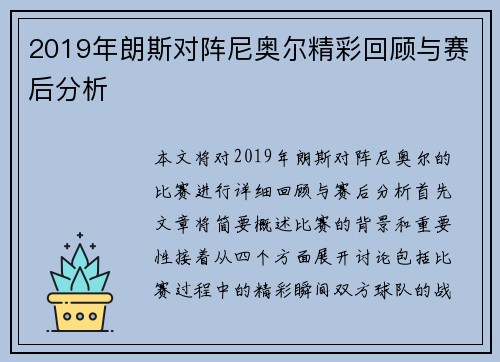 2019年朗斯对阵尼奥尔精彩回顾与赛后分析