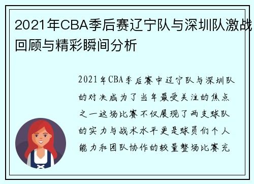 2021年CBA季后赛辽宁队与深圳队激战回顾与精彩瞬间分析