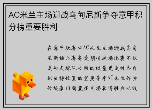 AC米兰主场迎战乌甸尼斯争夺意甲积分榜重要胜利