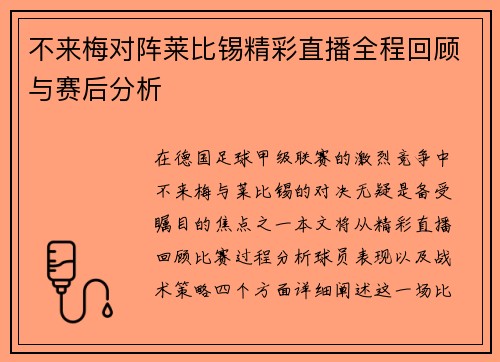 不来梅对阵莱比锡精彩直播全程回顾与赛后分析