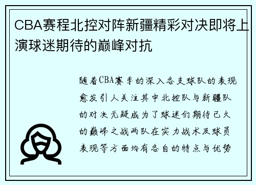 CBA赛程北控对阵新疆精彩对决即将上演球迷期待的巅峰对抗