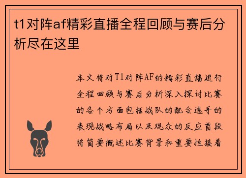 t1对阵af精彩直播全程回顾与赛后分析尽在这里
