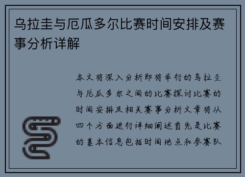 乌拉圭与厄瓜多尔比赛时间安排及赛事分析详解