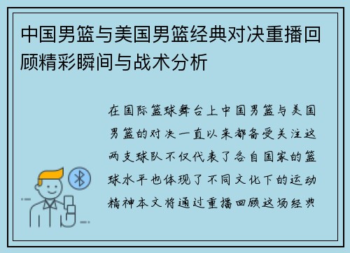 中国男篮与美国男篮经典对决重播回顾精彩瞬间与战术分析