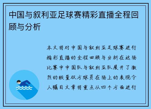 中国与叙利亚足球赛精彩直播全程回顾与分析
