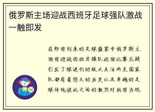 俄罗斯主场迎战西班牙足球强队激战一触即发