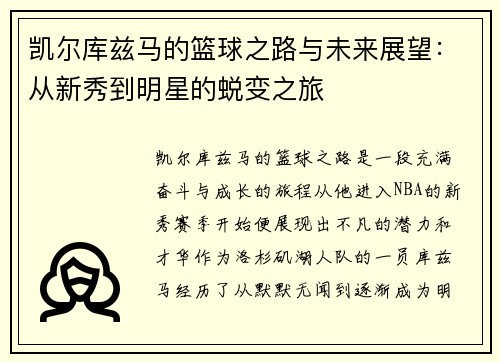 凯尔库兹马的篮球之路与未来展望：从新秀到明星的蜕变之旅