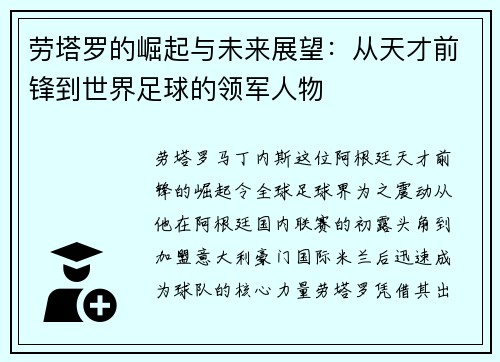 劳塔罗的崛起与未来展望：从天才前锋到世界足球的领军人物