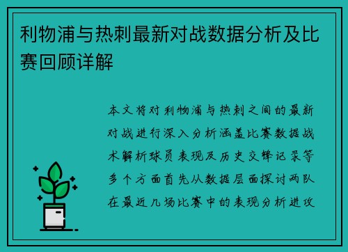 利物浦与热刺最新对战数据分析及比赛回顾详解