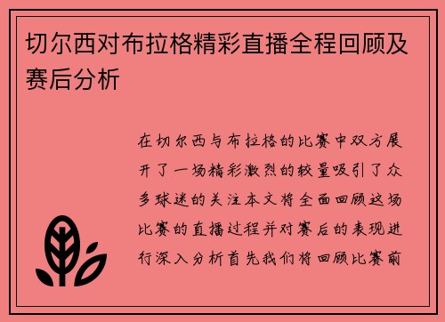 切尔西对布拉格精彩直播全程回顾及赛后分析