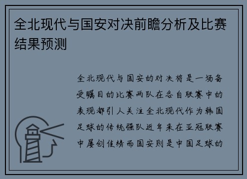 全北现代与国安对决前瞻分析及比赛结果预测