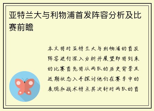 亚特兰大与利物浦首发阵容分析及比赛前瞻