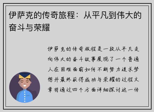伊萨克的传奇旅程：从平凡到伟大的奋斗与荣耀