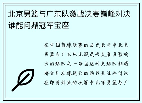 北京男篮与广东队激战决赛巅峰对决谁能问鼎冠军宝座