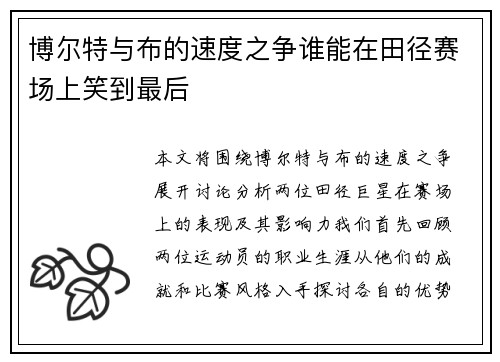 博尔特与布的速度之争谁能在田径赛场上笑到最后