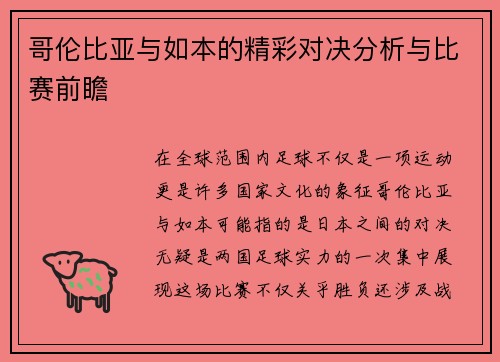 哥伦比亚与如本的精彩对决分析与比赛前瞻