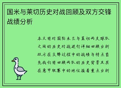 国米与莱切历史对战回顾及双方交锋战绩分析
