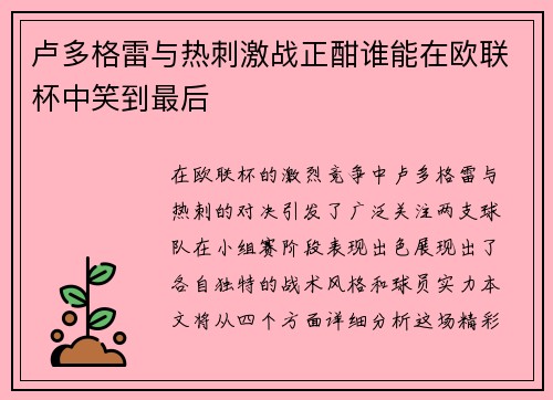 卢多格雷与热刺激战正酣谁能在欧联杯中笑到最后