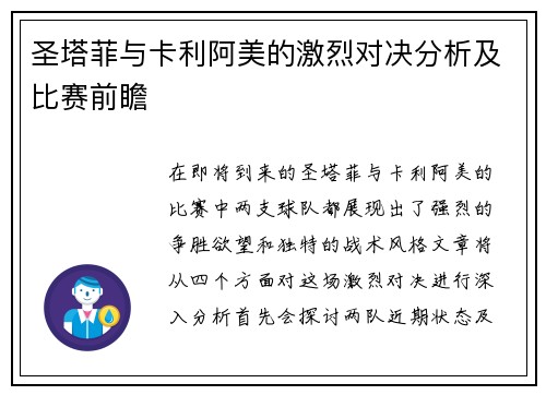 圣塔菲与卡利阿美的激烈对决分析及比赛前瞻